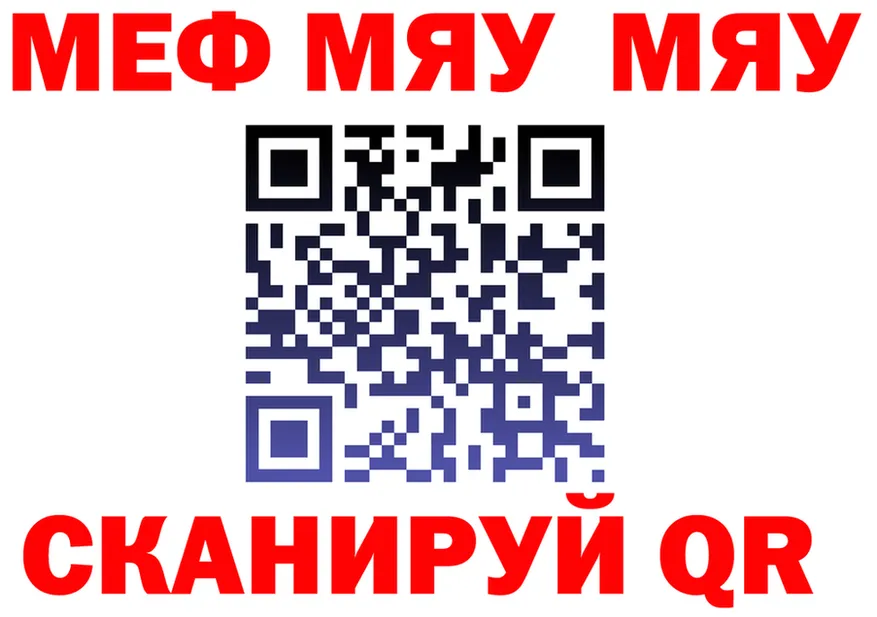 Меф мяу мяу как зайти это mega Серафимович